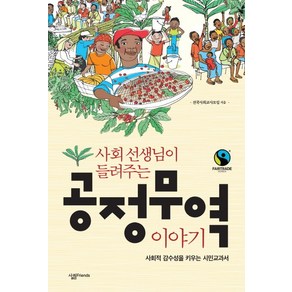 사회 선생님이 들려주는공정무역 이야기:사회적 감수성을 키우는 시민교과서, 살림FRIENDS, 전국사회교사모임