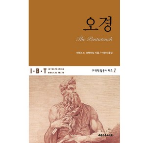 오경, 대한기독교서회, 테렌스 E. 프랫하임 저/이영미 역