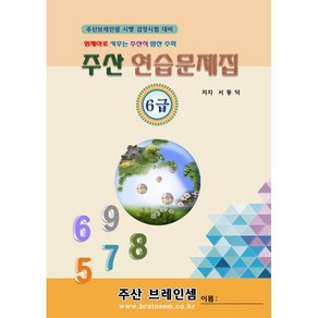 주산6급 연습문제집 - 브레인셈 유튜브 무료 강의로 주산암산 수업을 시작하세요.( 3시까지 주문된 교재는 발송됨), 주산6급 문제집