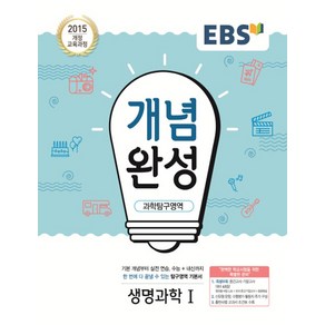 EBS 개념완성 과학탐구영역 생명과학 1 (2021)