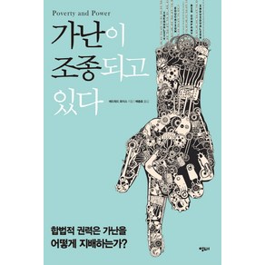 가난이 조종되고 있다:합법적 권력은 가난을 어떻게 지배하는가, 명태, <에드워드 로이스> 저/<배충효> 역