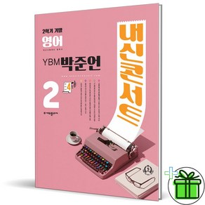 (사은품) 내신콘서트 영어 2-2 기말고사 YBM 박준언 (2024년) 중2