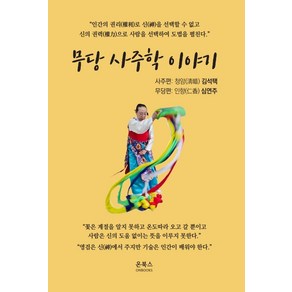 무당 사주학 이야기, 온북스, 김석택,심연주 공저