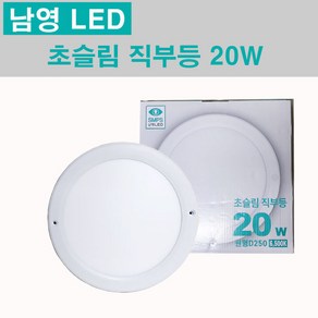 남영 LED 초슬림 원형 직부등 20W 주광색 원형직부등, 1개