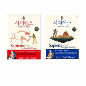 사피엔스 그래픽 히스토리 vol 1-2권 세트