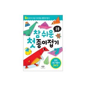 애플비 참 쉬운 첫 종이접기시리즈(손놀이.동물.탈것.공룡.공주)