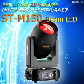 ST-M150 LED 150W 무빙라이트/오로라조명/회전고보