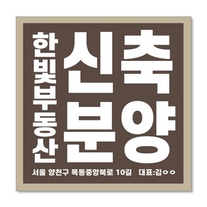 우리동네출력소 임대 현수막 스티커 공인중개사 부동산 주문제작 디자인 출력 매매 전세 월세 분양w07, 재단