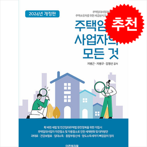 주택임대사업자의 모든 것 + 쁘띠수첩 증정, 더존테크윌, 지병근