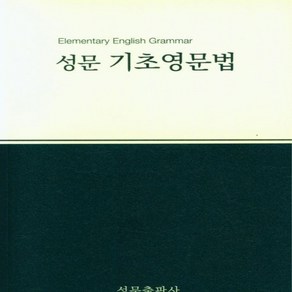 OSF9788986451184 새책-스테이책터 [성문 기초영문법 (2023년 개정판)] ---성문출판사-송성문 지음-영어-20230705 출간-판형 15, 성문 기초영문법 (2023년 개정판)