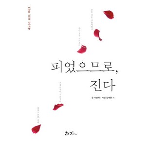 피었으므로 진다:이산하 시인의 산사기행