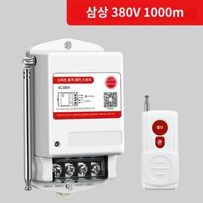 릴레이 농업용 무선 리모컨 장거리 스위치, 벽뚫기 이득 1km/380V (교류접촉기 필요), 1개