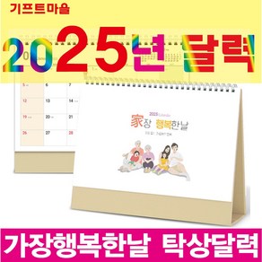 기프트마을 탁상달력(가장 행복한 날) 2025년 달력