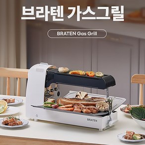 브라텐(Baten) 냄새/연기 없는 3-IN-1 전천후 고화력 가스 그릴 카르페 구스토(그릴 앤 로스팅), 본체 꼬치대2 로스터망 집게 전용가방, 냄새NO 연기NO 휴대간편 강력화력, FTBRCG