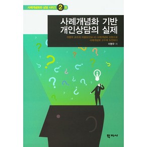 사례개념화 기반 개인상담의 실제:이명우교수의 이끔(ICCM-X)사례개념화모형으로 사례개념화고수에 도전하다