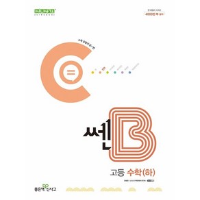 쎈B 고등 수학 (하) (2024년), 수학영역, 고등학생