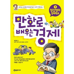 만화로 배우는 경제, 영진미디어