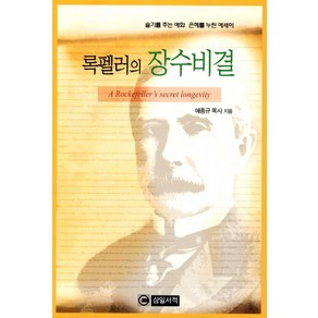 록펠러의 장수비결:슬기를 주는 예화 은혜를 누린 에세이, 삼일서적