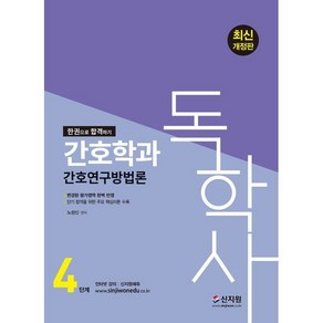 2024 독학사 4단계 간호학과 간호연구방법론 개정판, 신지원