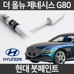 현대 순정품 더올뉴 제네시스 G80 (20.04~) 붓펜 붓페인트 도색, 1개