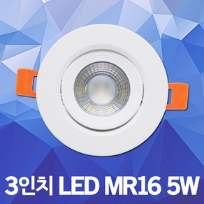 건식 3인치 LED MR16 백색 5W 확산형 일체형 할로겐 매입등 매립등 다운라이트 3인치할로겐 LED매입등 LED매립등 LED다운라이트 일체형할로겐 COB 주광색 전구색, 02. 건식 3인치 COB 백색 5W 전구색, 1개