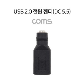 Coms USB 2.0 전원 젠더(DC 5.5) USB A FDC TB066, 1개