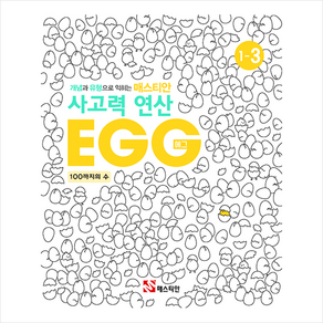 매스티안 사고력 연산 EGG 1-3 + 학습노트 증정