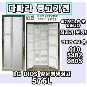 LG DIOS 양문형냉장고 576L