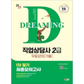 2023 SD에듀 직업상담사 2급 1차 필기 최종모의고사+무료강의(기출), 시대고시기획