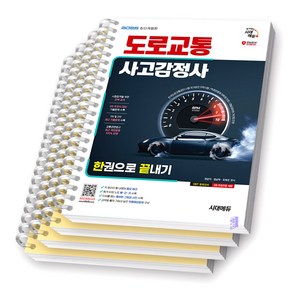 2025 도로교통사고감정사 한권으로 끝내기 시대에듀, [분철 4권]