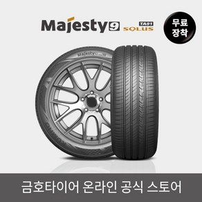 [금호타이어] [금호타이어 공식] 마제스티9솔루스TA91 무료장착 225/55R17, 1개