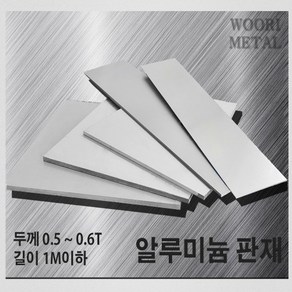 우리메탈 알루미늄 판재 0.5T ~ 0.6T - 크기선택(1m이하) / 무료절단, 100mm, 100mm, 1개