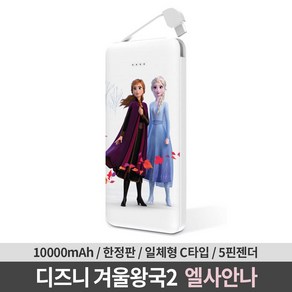 디즈니 겨울왕국2 일체형 보조배터리 10000mAh (엘사안나)