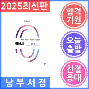 2025 이용사 필기, 구민사