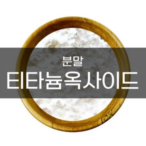 엔피솝 티타늄디옥사이드(비누용 분말) 비누만들기