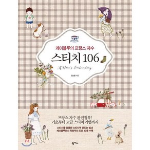 케이블루의 프랑스 자수 스티치 106, 팜파스, 김소영