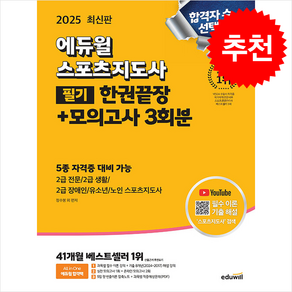 2025 에듀윌 스포츠지도사 필기 한권끝장 + 모의고사 3회분 스프링제본 3권 (교환&반품불가)