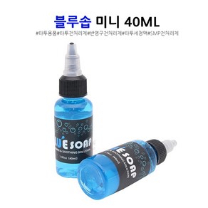 블루솝 미니 40ML 반영구전처리제 타투전처리제 SMP전처리제