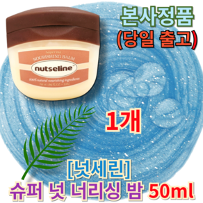 <넛세린 슈퍼 넛 너리싱 밤> [[보습부문Fistplace]] Soft application Moistuizing Neasing Balm. Nut Seious, 1개, 50ml