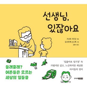 선생님 있잖아요, 가시마 가즈오 편/요시타케 신스케 그림/김윤수 역, 주니어김영사