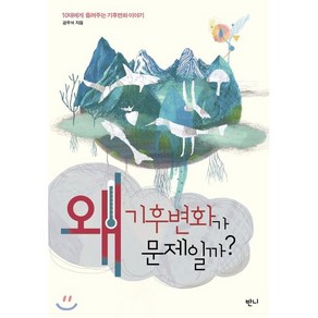 왜 기후변화가 문제일까? : 10대에게 들려주는 기후변화 이야기, 공우석 저, 반니