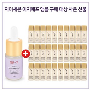 GE7 이지에프 앰플 구매시 샘플 NEW자음유액퍼펙팅 5mlx20개, 1개, 10ml