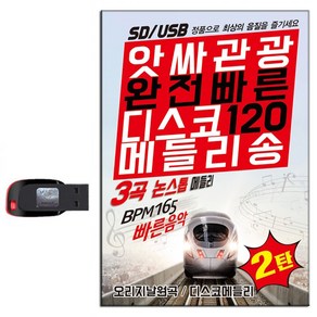 노래USB 완전 빠른 디스코 2탄 120곡-관광용 트로트 신나는 메들리 잘가라 당신때문에 사랑의배터리