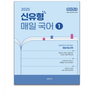 (수비니겨/이선재) 2025 선재국어 신유형 매일 국어 시즌 1, 분철안함