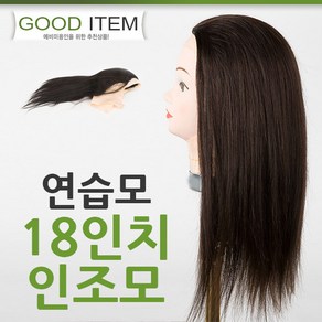 연습모 18인치 인조모 피가발 덧가발 커트 연습용, 1개, 색상