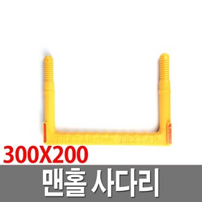 맨홀사다리 300X200 NA300 후시공용 안전사다리