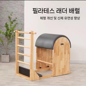 필라테스 바렐 기구 레더바렐 운동 가정용 스트레칭 바렐체어 홈트 코어 사다리통, 1개, 그레이