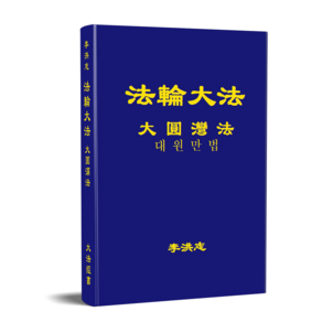 대 원 만 법 | 파룬궁 수련 의 5가지 연공 공법