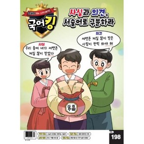 문해력잡는 스터디매거진 국어킹 (주간) : 198호 [2025], 동아이지에듀, 편집부