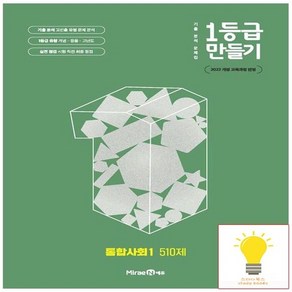 1등급 만들기 고등 통합사회 1 (2022 개정 교육), 없음